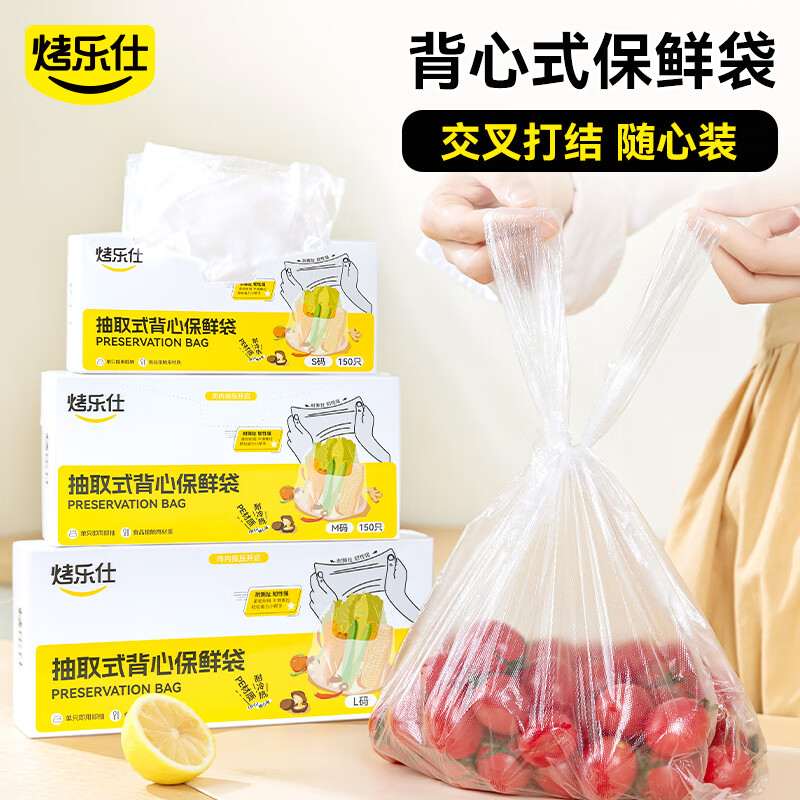 烤乐仕抽取式PE背心保鲜袋S码150只食品级家用冰箱专用手拎食品袋