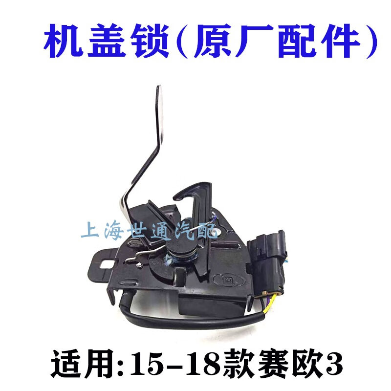 麗田適用雪佛蘭15-18款賽歐3 機(jī)蓋鎖 發(fā)動(dòng)機(jī)引擎蓋鎖塊 發(fā)動(dòng)機(jī)艙蓋鎖 高配帶線(xiàn))