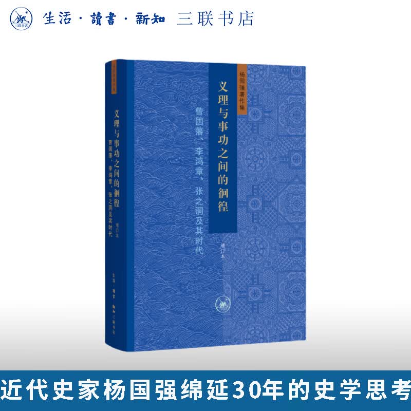 义理与事功之间的徊徨 增订本：曾国藩、李鸿章、张之洞及其时代 杨国强 著 三联书店旗舰店
