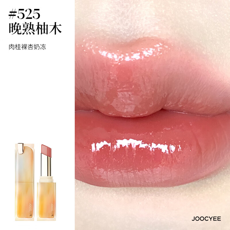 酵色（Joocyee）【双十一推荐好物】持妆晶冻口红唇冻唇膏镜面滋润水光减龄1 【持妆晶冻】525晚熟柚木