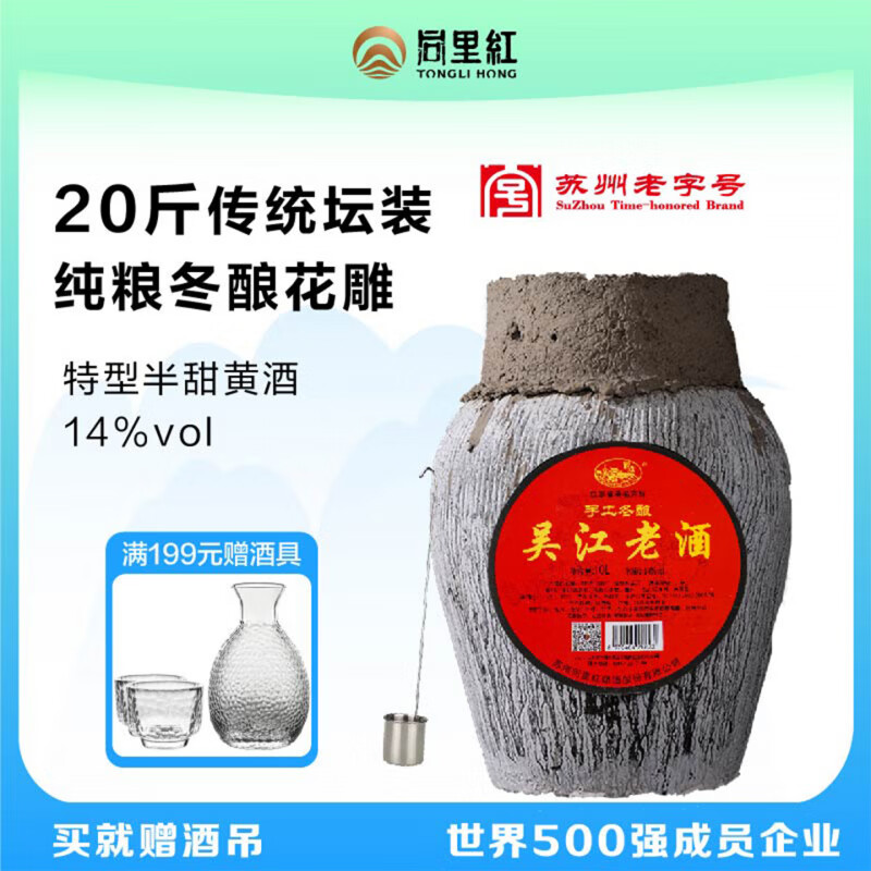 同里紅壇裝黃酒14度20斤吳江老酒十年傳統(tǒng)糯米酒純糧釀造冬釀花雕 20斤壇裝黃酒*【送酒吊】 1壇 10L_壇