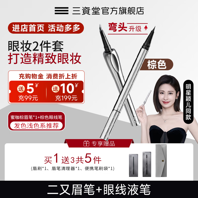 三资堂二叉弯头眉笔防水防汗持久不脱色女极细野生眉下新手立体眉笔 蜜咖棕+棕色眼线笔