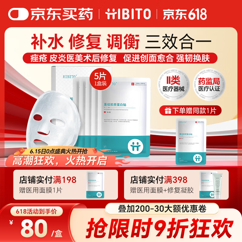 HIBITO医用修复面膜重组胶原蛋白敷料三形人源化胶原医美补水械字号
