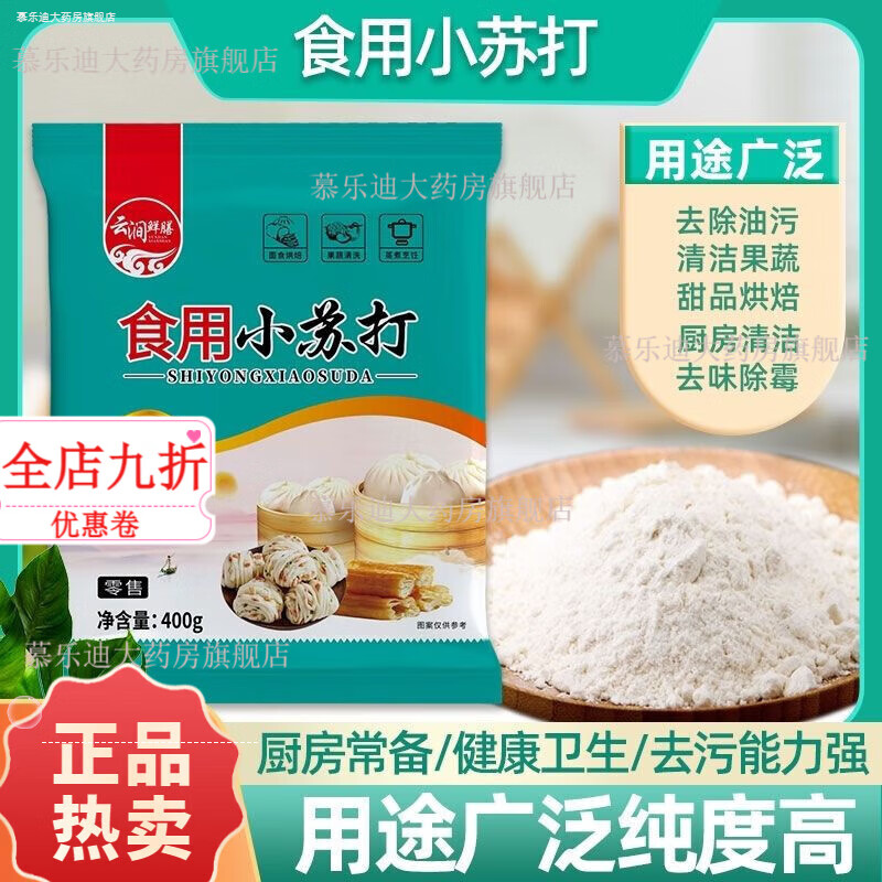 小苏打食用食品级洗蔬果烘焙果蔬面点去污美白99%家用食用去污 食品级小苏打400·g*6袋