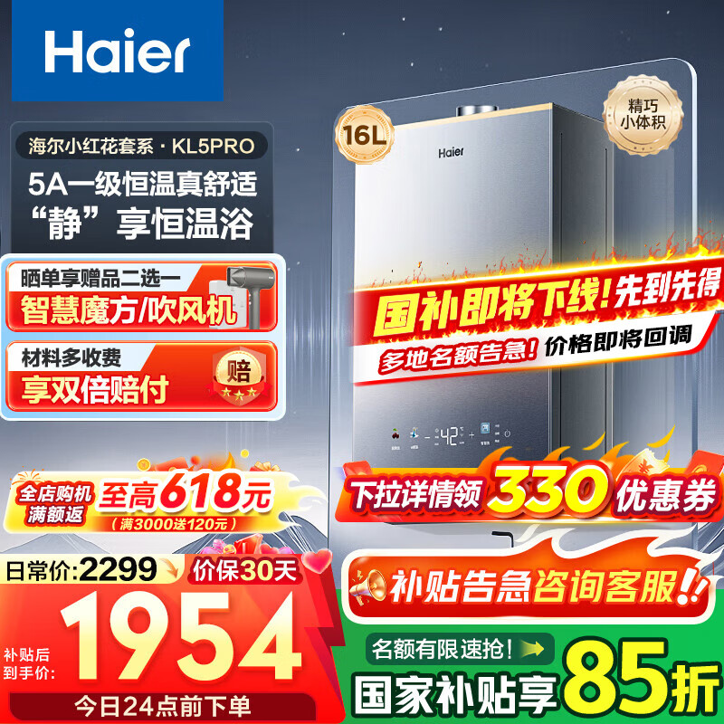 海尔（Haier）【咨询客服领补贴】【小红花KL5pro】静音王燃气热水器天然气16L洗澡恒温密闭稳燃节能多点用水 16L KL5PRO静音王