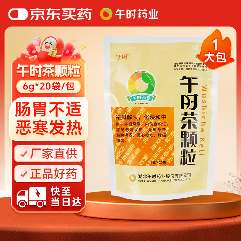 午时 午时茶颗粒 6g*20袋 恶寒发热 头痛头疼身楚 风寒感冒 腹痛腹泻 恶心呕吐 感冒药鼻塞流鼻涕止咳化痰祛痰清肺咳嗽药退烧药头疼咽喉肿痛