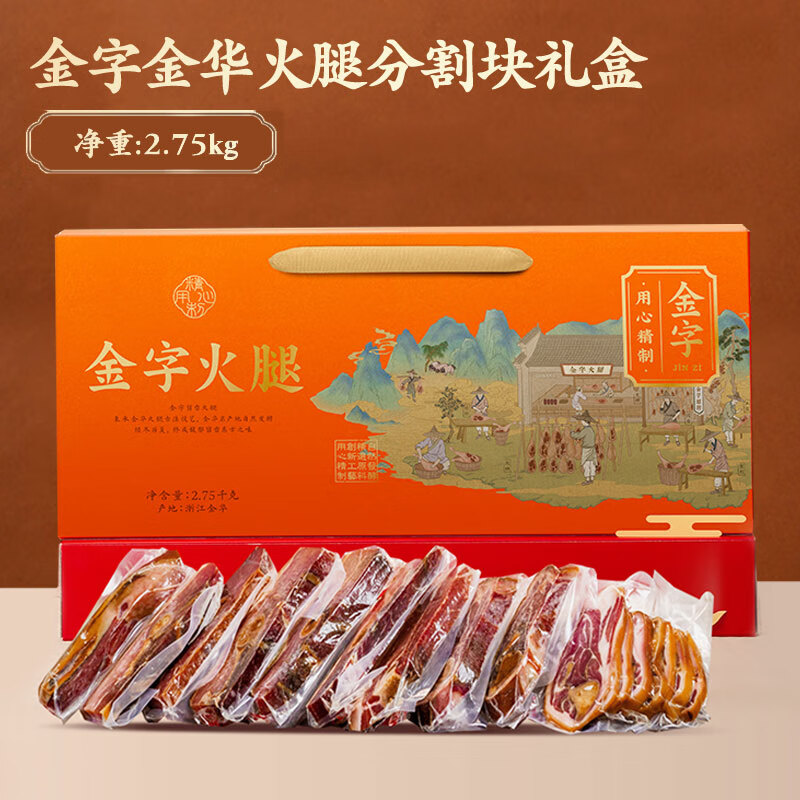 金字金華火腿禮盒裝2.75kg切片火腿肉走親訪友土特產(chǎn) 5.5斤分割切片【經(jīng)典金華火腿禮