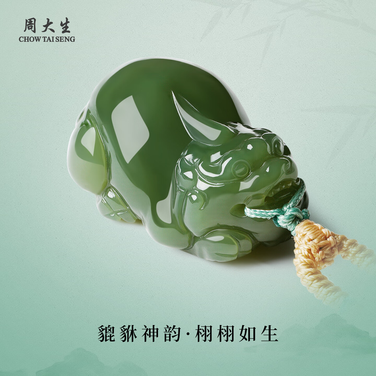 周大生和田碧玉貔貅吊坠油润饱满招财纳福护身项链送男生新年礼物 玄穹·碧玉貔貅