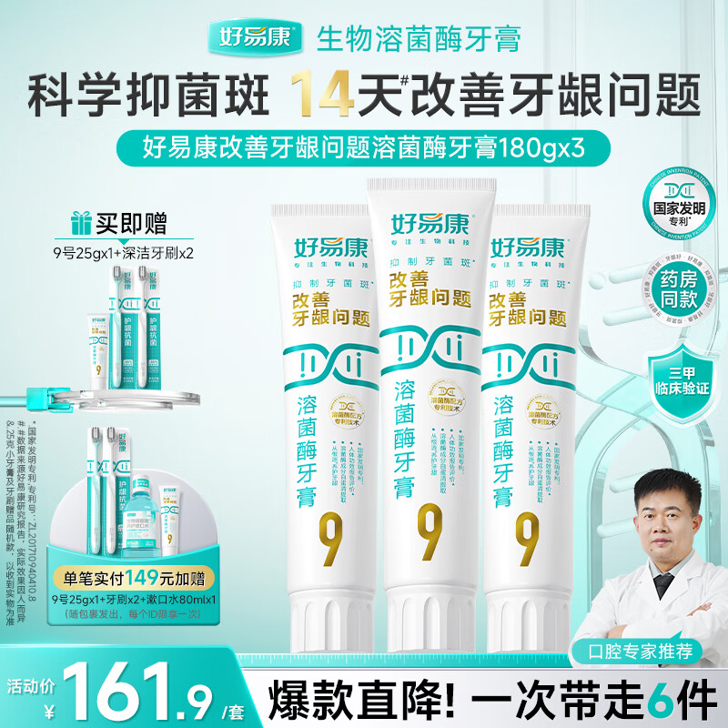 好易康溶菌酶牙膏 减轻牙龈问题抑制牙菌斑清新口气 9号3支牙膏套装【180g*3】