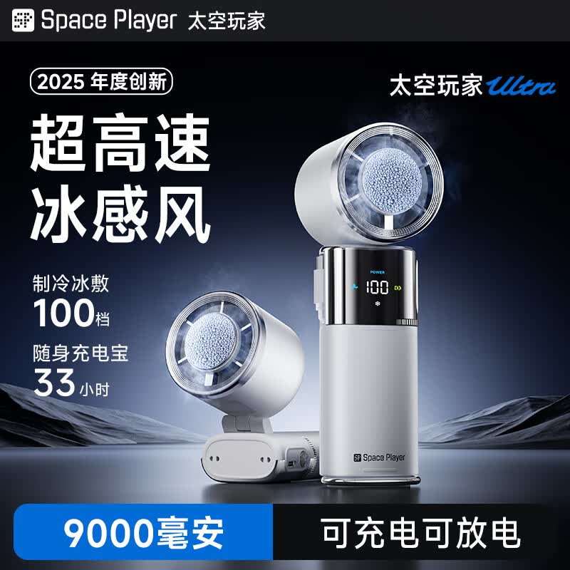 Space Player【3c认证丨制冷小风炮】太空玩家手持小风扇2025新款高速冰敷便携静音超长续航随身充电宝降温神器 制冷小风扇极光白丨35小时超长续航 9000mAh