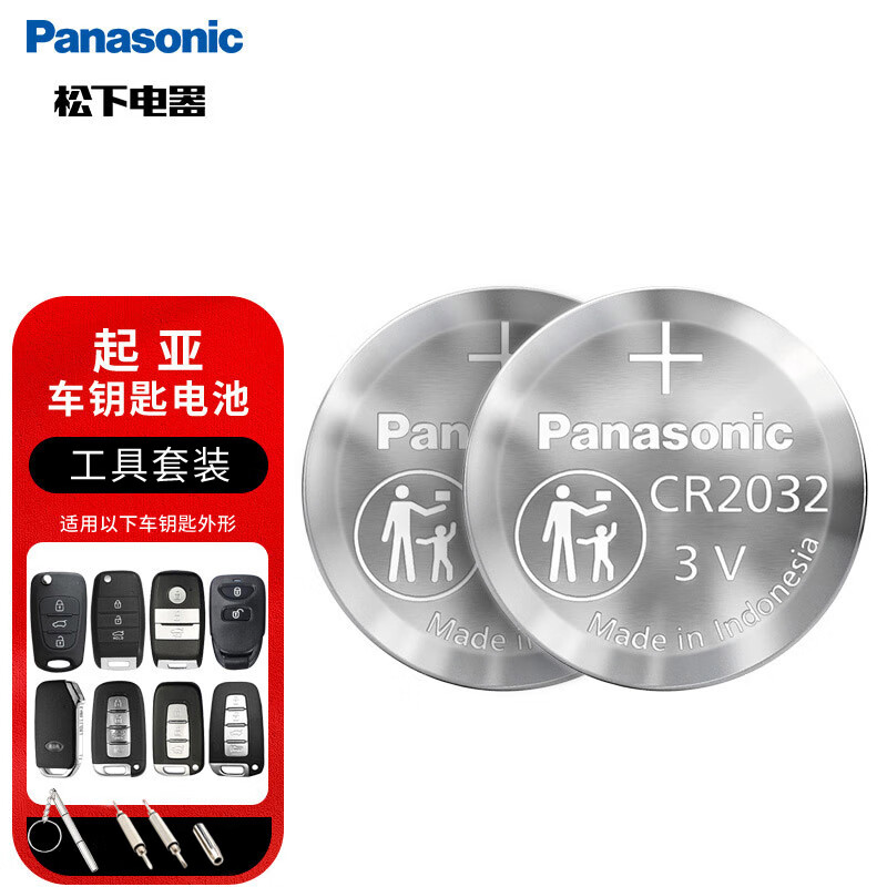 松下（Panasonic）车钥匙电池套装【CR2032两粒+拆装工具】适用于起亚部分K2 K3 4 5 KX5 7智跑 福瑞迪 
