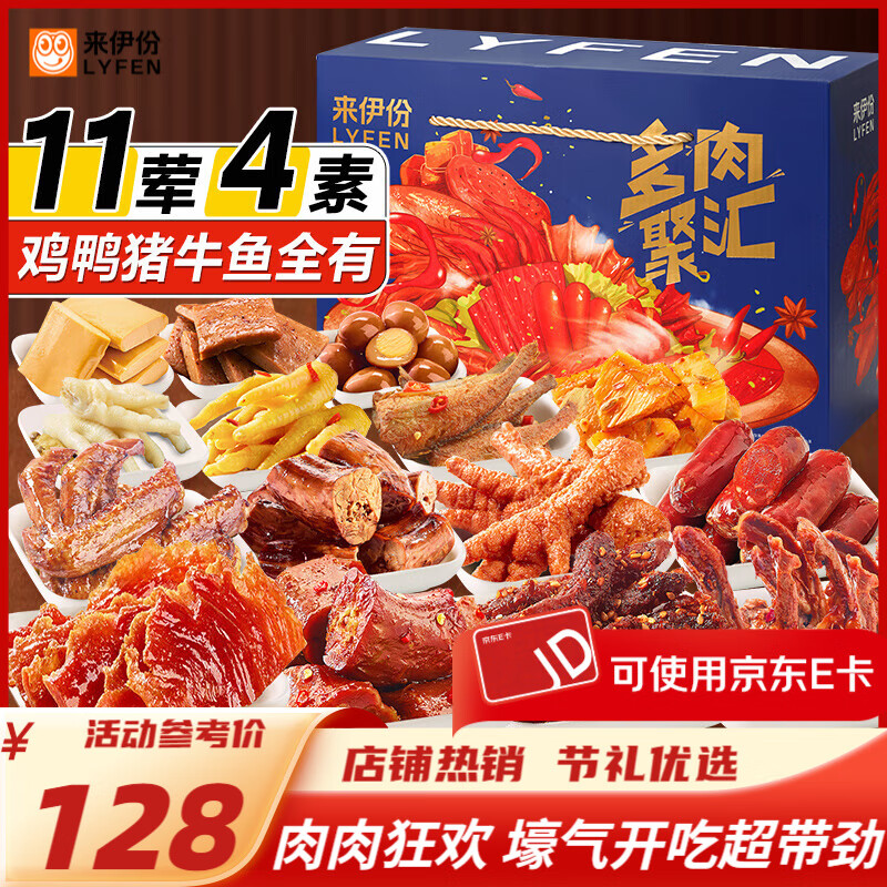 来伊份零食礼盒贩卖机零食大礼包卤味零食礼盒节庆礼品送礼物员工福利 1455g【多肉聚汇】肉肉礼盒