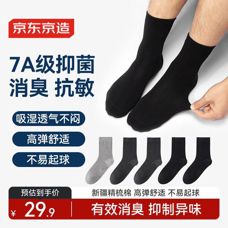 京东京造10A抑菌袜 新疆棉四季秋冬吸汗休闲袜透气简约色5双 – ¥14.95