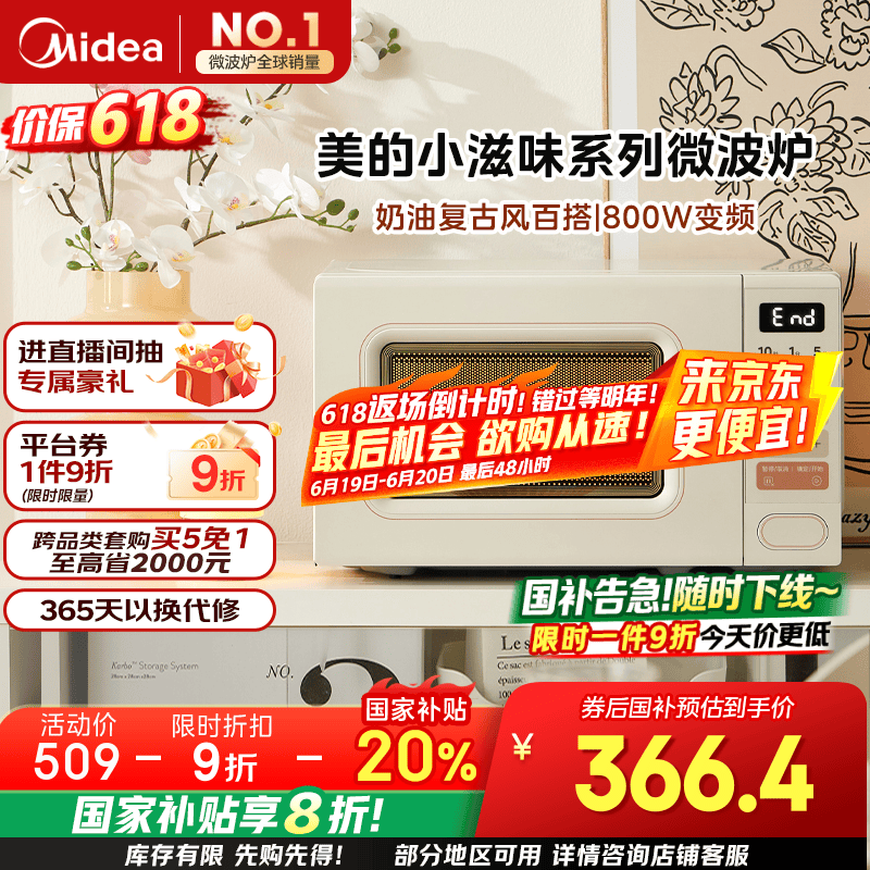 美的(Midea)小滋味系列微波炉变频家用奶油风百搭复古转盘式一级能效微波炉以旧换新20L(M2H2)