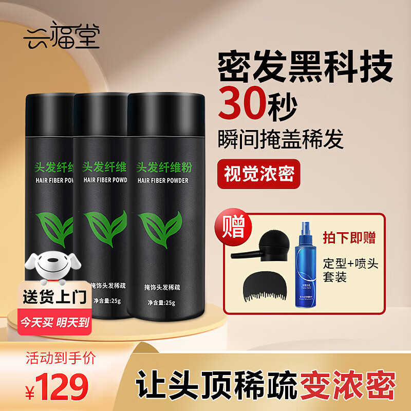 兴福堂头发纤维粉发际线粉25g黑发蓬松增发神器补发粉男女显多遮秃神器 【超值装】头发纤维粉X3瓶套装 自然密发 修饰稀疏 一撒就密