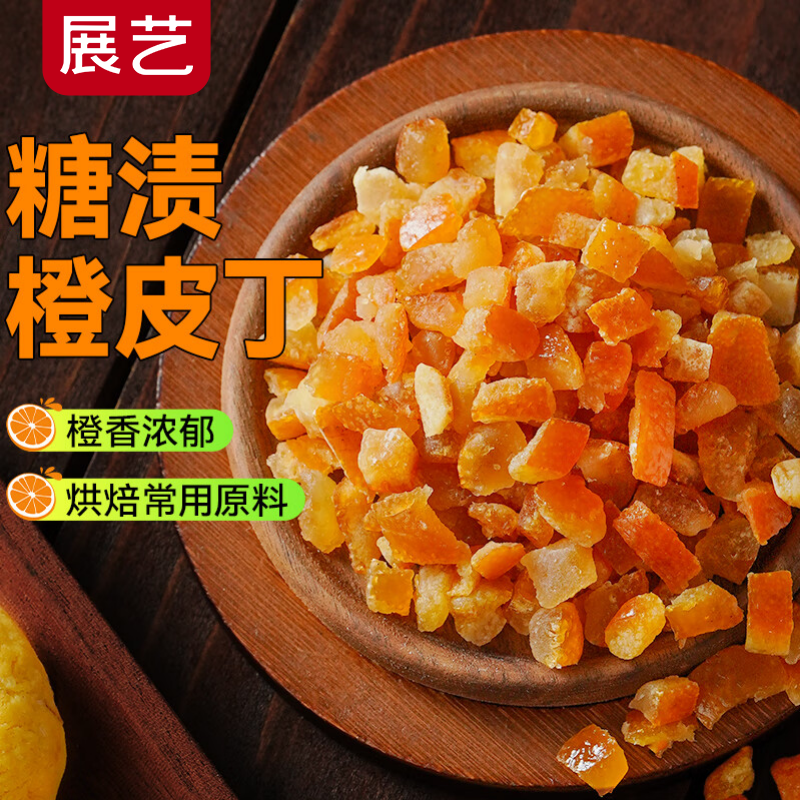 展艺糖渍橙皮丁100g 橘皮丁桔皮丁陈皮粒烘焙配料面包月饼装饰原料