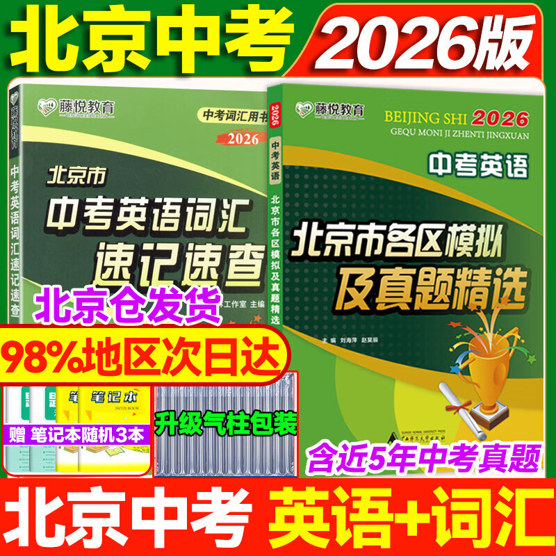 【销量过万】北京市各区模拟及真题精选2025北京中考真题2025 北京中考试题汇编2024 北京专用课标版 初中复习必刷