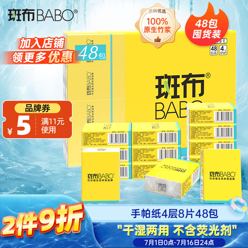 斑布手帕紙4層8片*48包  吸水擦拭不易破 紙巾 面巾紙 小包紙