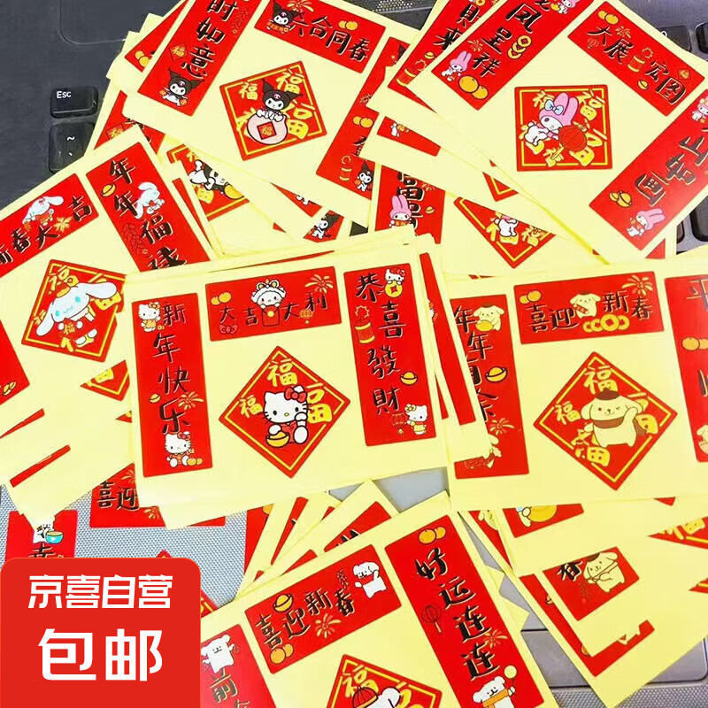 【京东物流】2025新年三丽鸥迷你小对联线条狗库洛米玉桂狗KT猫美乐蒂创意笔记本电脑手机小对联 【随机】小对联1张