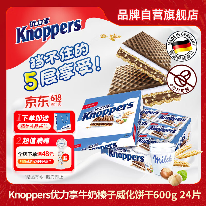 knoppers优力享 德国进口 巧克力威化饼干24包600g 山姆休闲零食早餐代餐