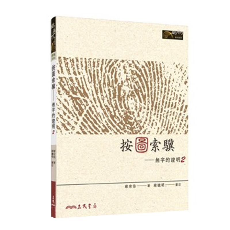 按图索骥 无字的证明2 按图索骥 无字的证明2 台版原版 蔡宗佑 三民书局