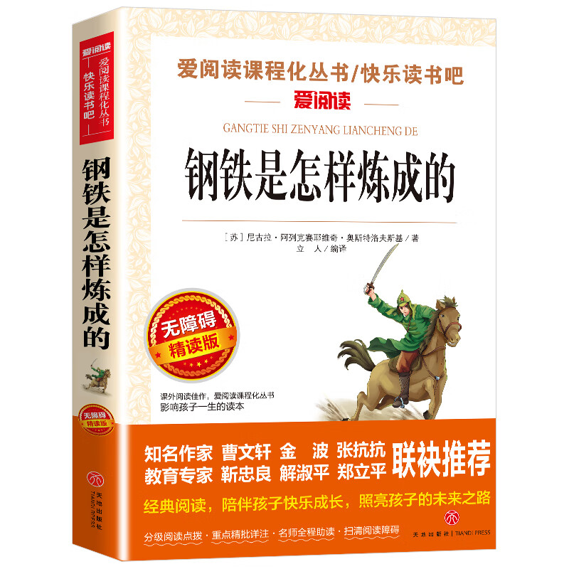 汤姆索亚历险记 名师导读版 六年级下册快乐读书吧小学三四五六年级10-12-15岁中小学生课外阅读书6年级书目 钢铁是怎样炼成的