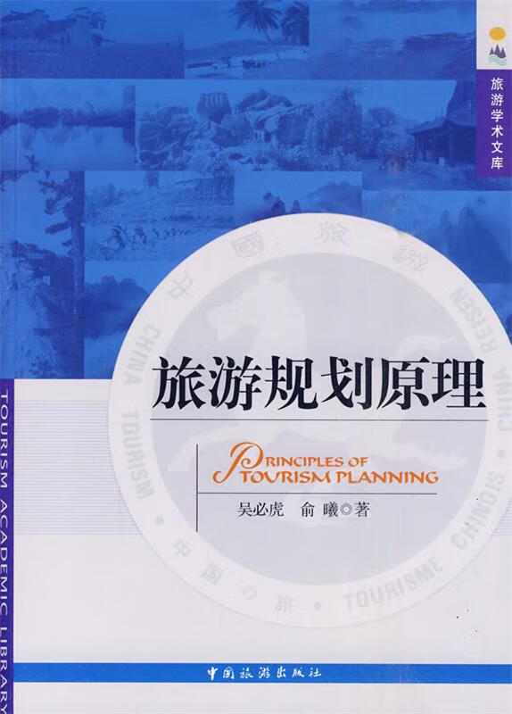 旅游规划原理【正版好书，下单速发】