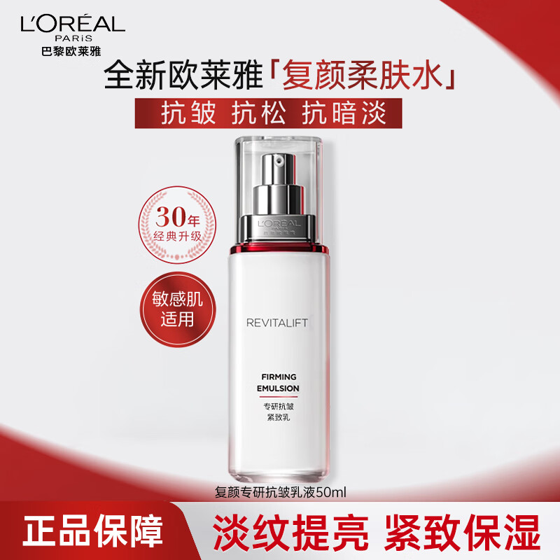 欧莱雅（LOREAL）女士抗皱提拉化妆品护肤品持久保湿补水复颜乳液50ml 复颜乳液50ml