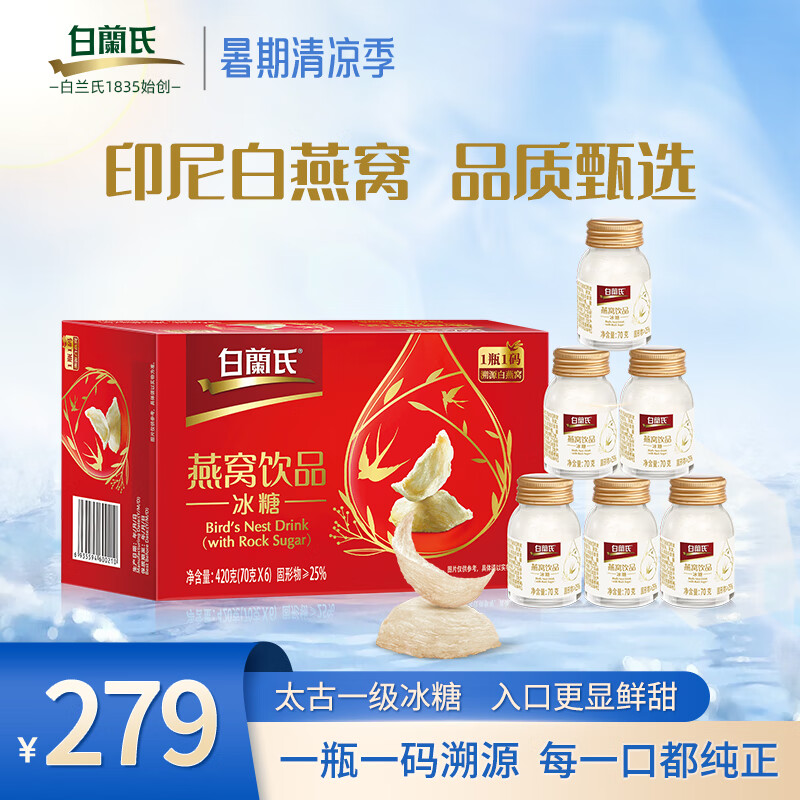 白兰氏即食燕窝70g*6瓶 可溯源年货商务送礼滋补品父母节日礼物 冰糖即食燕窝70g*6瓶单盒装
