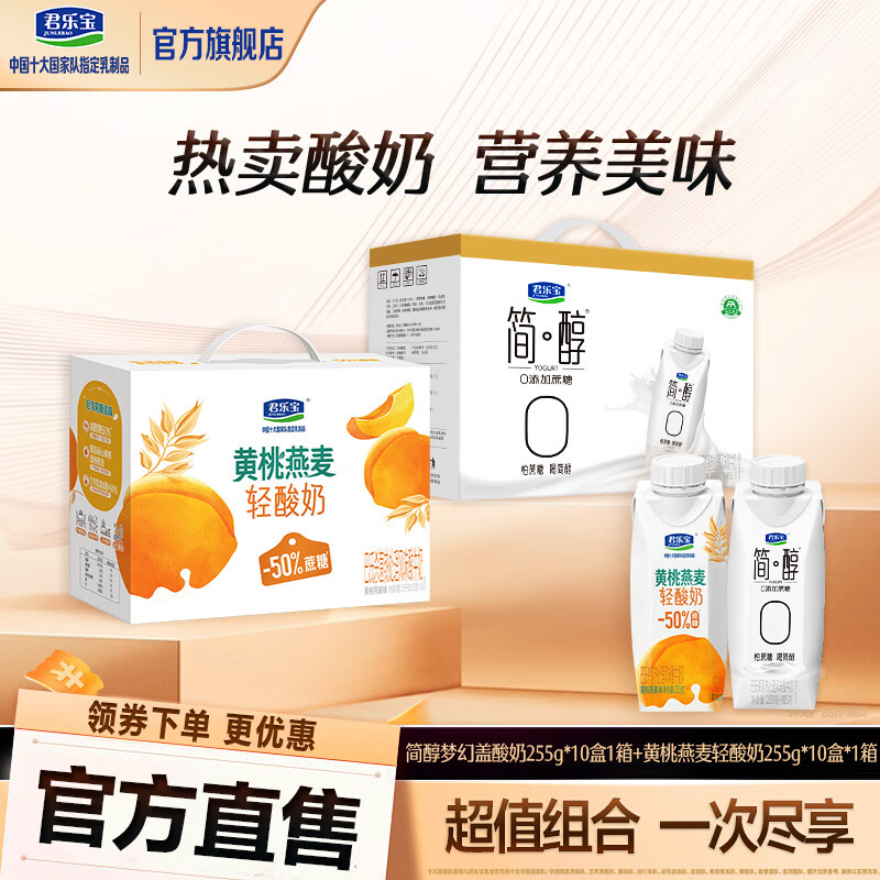 君乐宝常温酸奶黄桃燕麦味酸牛乳梦幻盖255g 黄桃味+0蔗糖酸奶共255g*20瓶