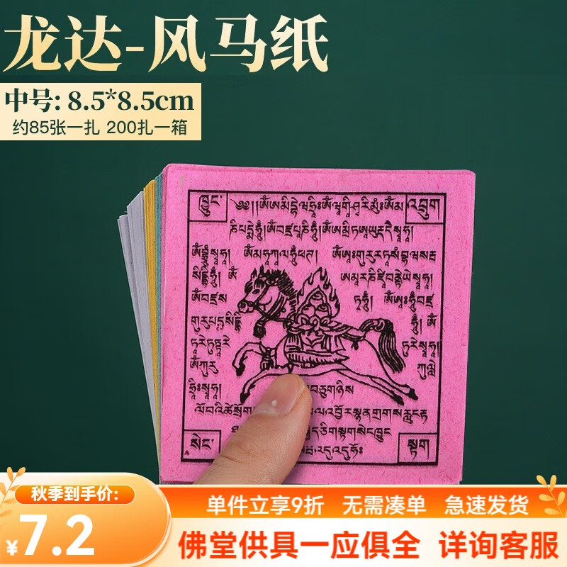 風(fēng)馬紙藏傳佛教用品咒輪紙 煙供火教六道金剛解脫貼紙金剛咒輪龍達飛馬紙 中號8.5*8.5cm 約85張