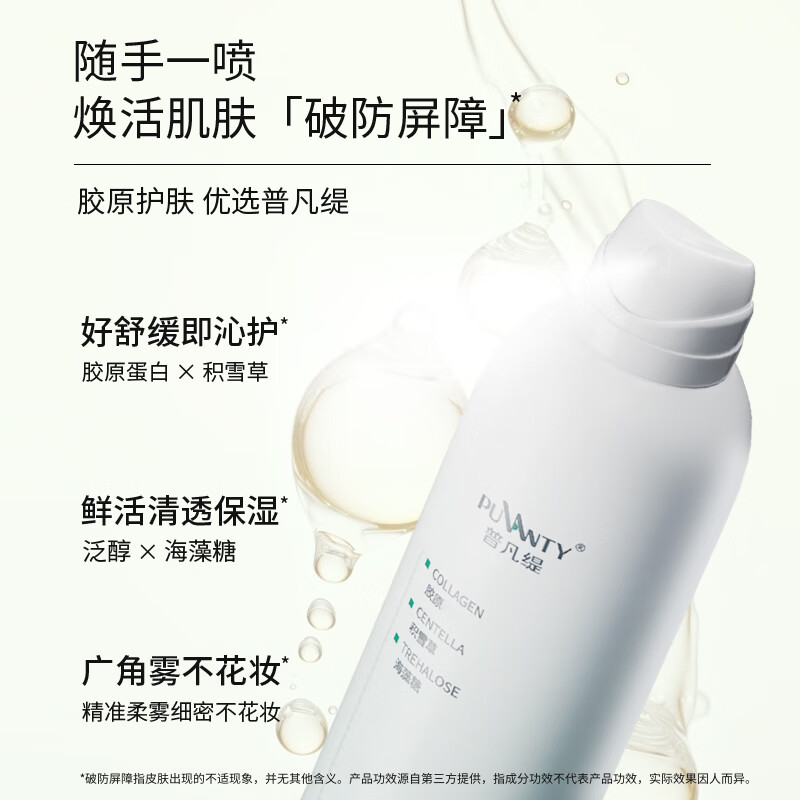 普凡缇胶原喷雾晒后缓解紧绷积雪草泛醇定妆爽肤水油同补保湿舒缓 600ml两瓶【胶原喷雾】拍一发四