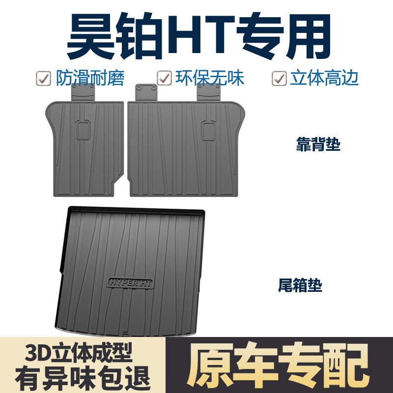 徽诚奥适用昊铂HT后备箱垫汽车内饰配件装饰用品专用TPE防水后尾箱垫子 23-25款昊铂HT【单独主垫】 3D立体高边【尾箱垫】