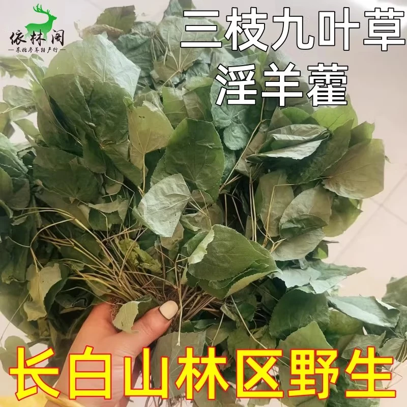 长白山淫羊藿足干(三枝九叶草) 100g*1袋