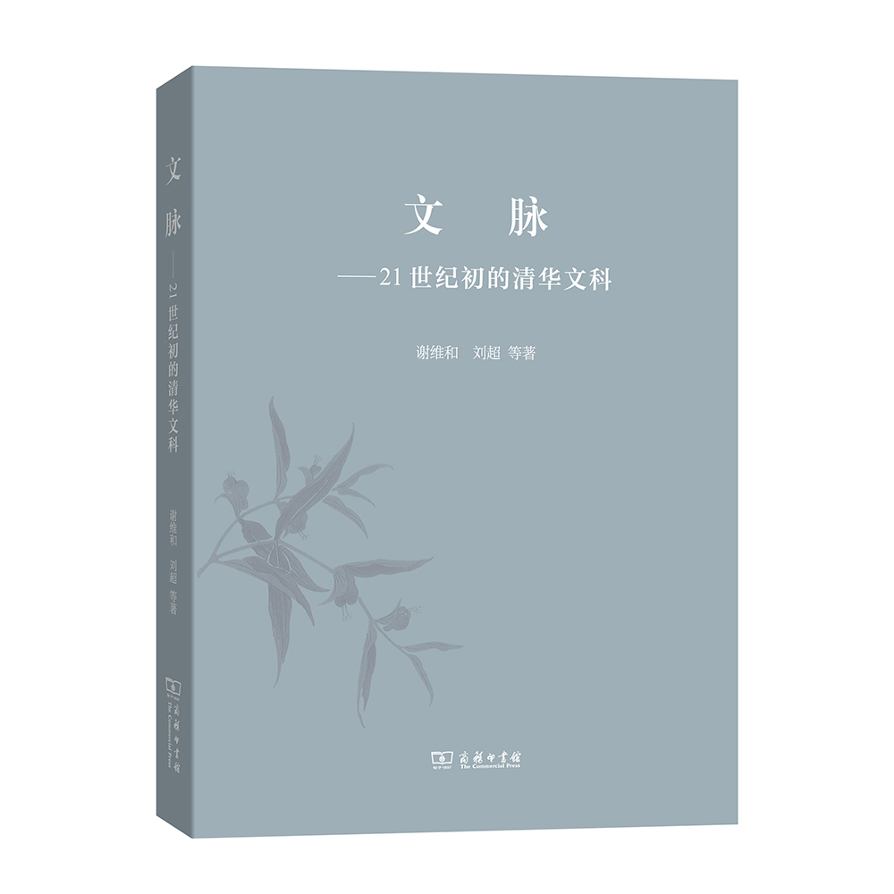 正版图书 文脉:21世纪初的清华文科 社会科学 教育类书籍 文脉21世纪