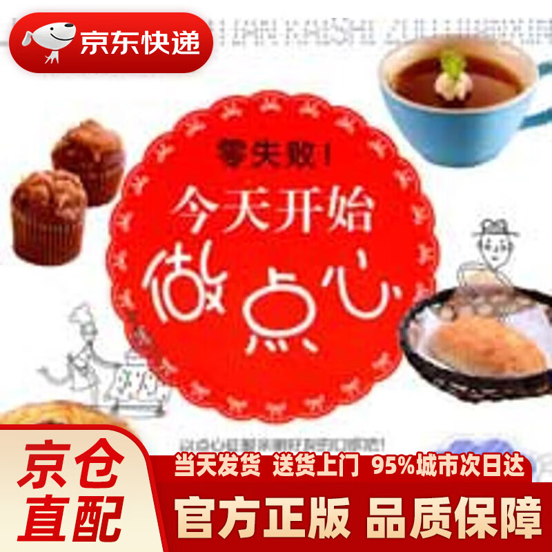 零失败！今天开始做点心