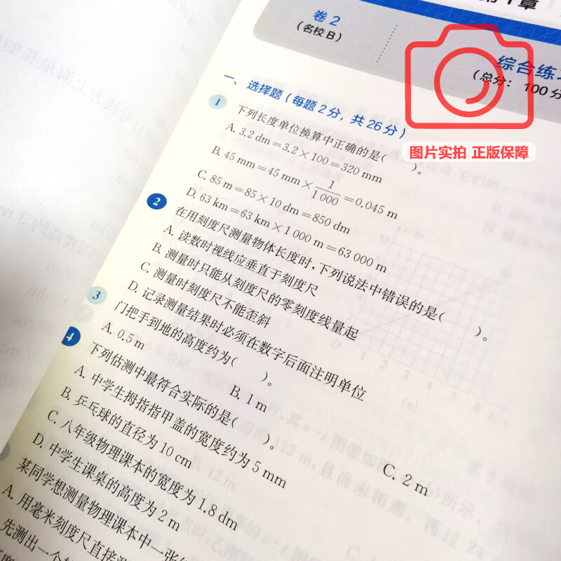可选】2025上海名校名卷 六七八九年级上下册语文数学英语物理化学上海新教材配套同步试卷 华东师范大学出版社 8年级上 物理【新教材版】