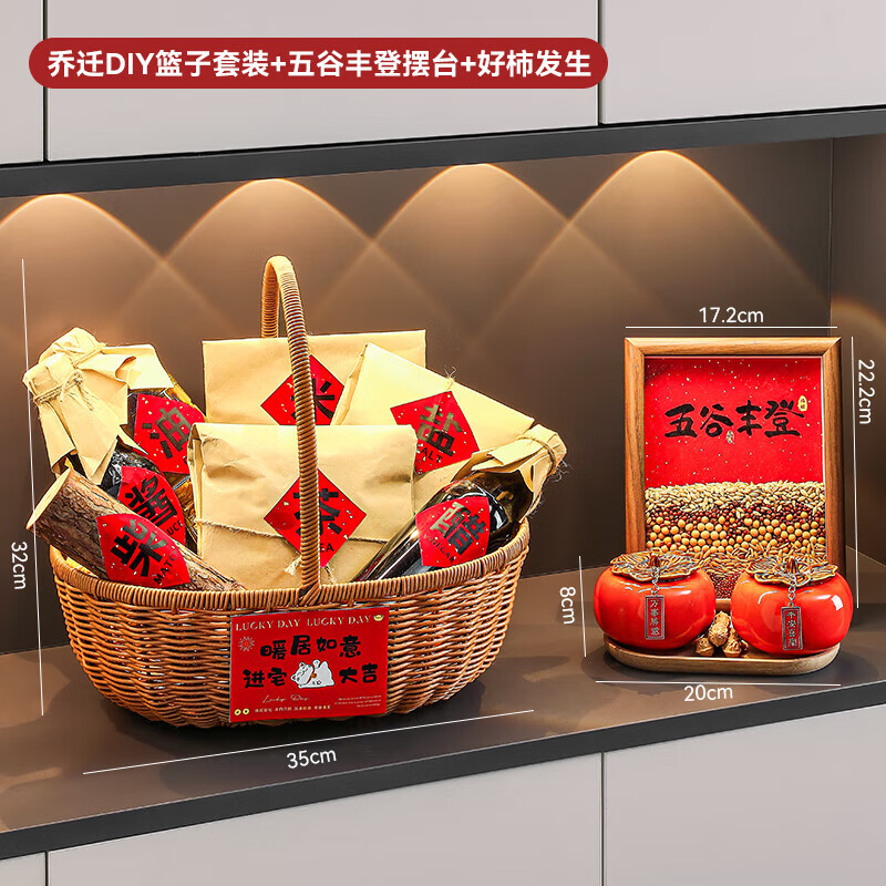 赟娅乔迁礼物五谷丰登摆件新居布置客厅玄关装饰搬家入宅仪式高档礼品 DIY篮子套装+新居进财+节节高升