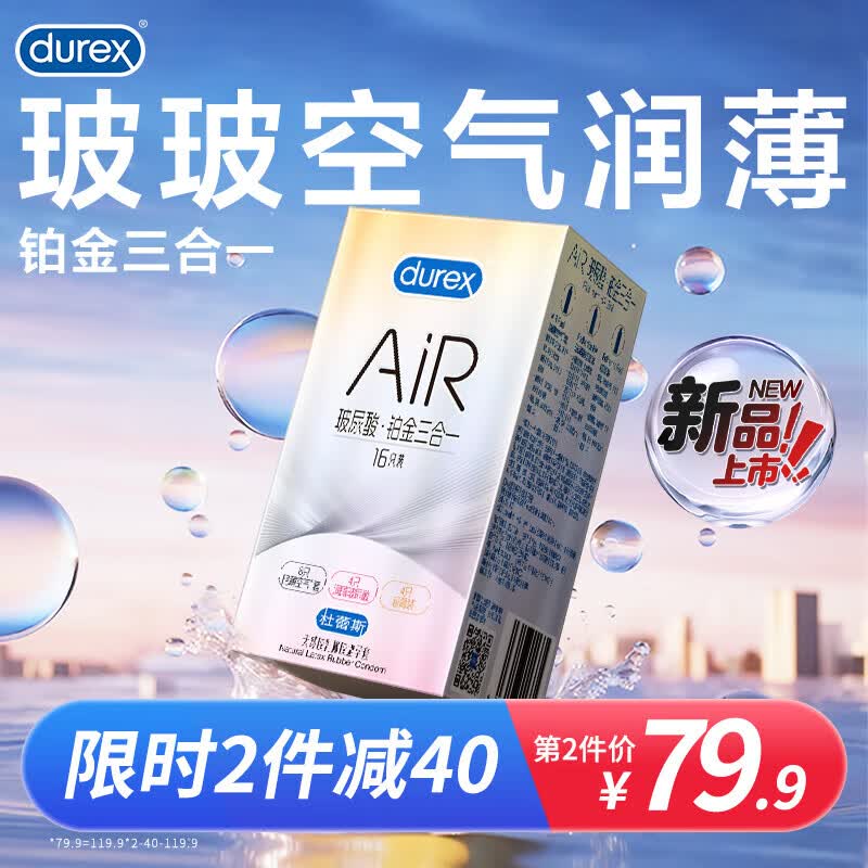 杜蕾斯（durex）玻尿酸铂金三合一避孕套薄air空气套隐形安全套套男女计生用品 【新品上线】玻尿酸AiR铂金三合一16只