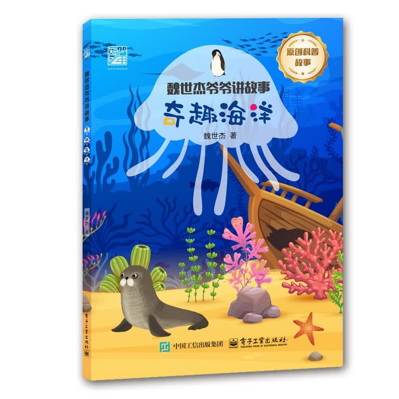 魏世杰爷爷讲故事 奇趣海洋学校力荐的科普好书！科学家用温情视角解锁蓝色世界的奥秘，从深海生物习性到海底地形奇观，趣味解读与科学知识兼备，培养孩子观察力与探索欲，家长闭眼入的自然启蒙读物～