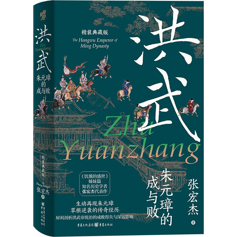洪武：朱元璋的成与败（精装典藏版）三面书口喷绘+收藏章+前后衬彩页