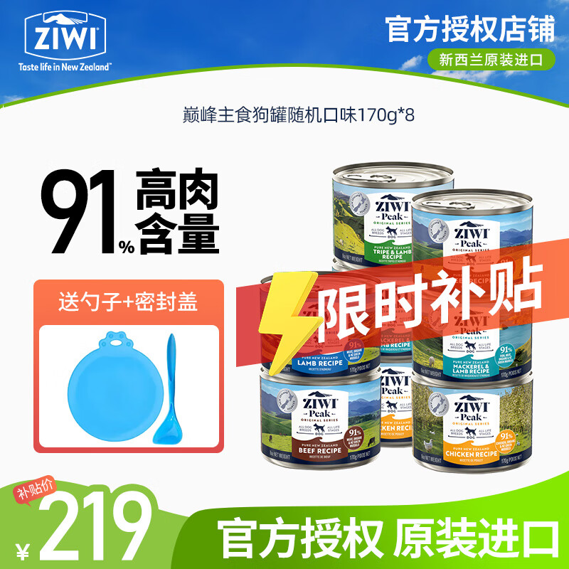 滋益巅峰（ZIWI）狗罐头主食罐170g 新西兰进口幼犬成犬营养狗罐头全犬种通用型 随机口味170g*8罐