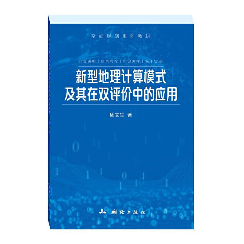【正版现货】新型地理计算模式及其在双评价中的应用