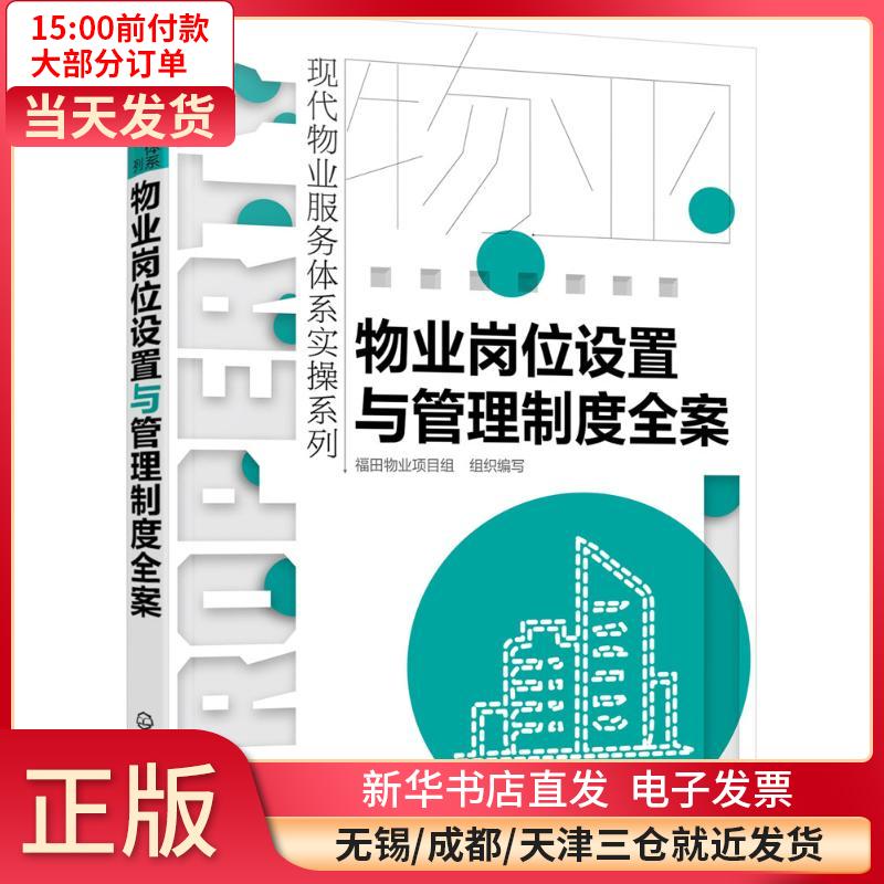 物业岗位设置与管理制度全案 全新正版