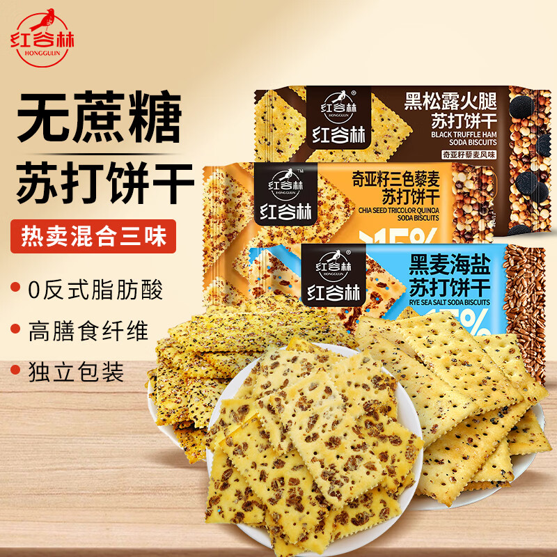 红谷林黑麦奇亚籽藜麦黑松露苏打饼干208g*3袋无糖黑麦海盐代餐