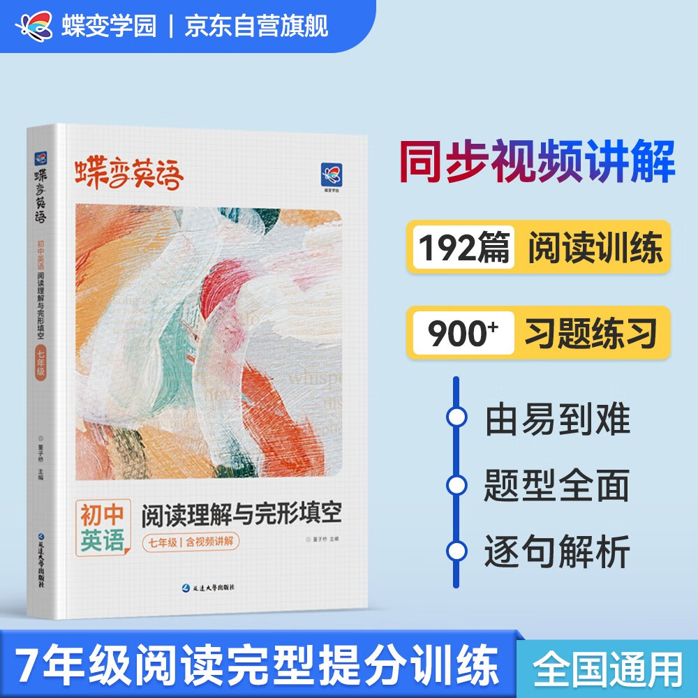 蝶变学园 七年级英语阅读理解专项训练 初中英语阅读理解192篇七年级 中考英语词汇积累阅读提升 初一阅读理解练习册 全国通用