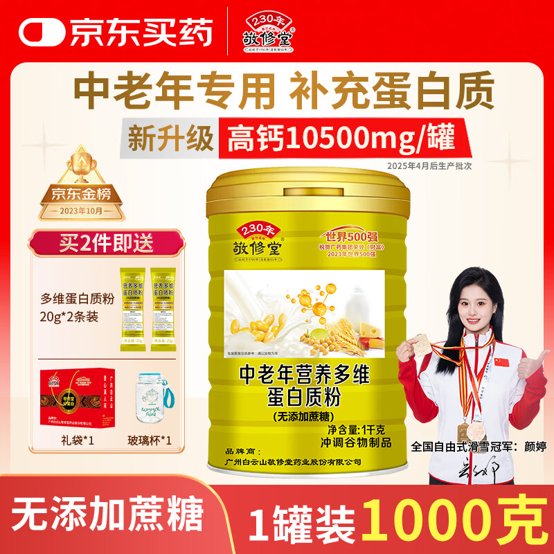 敬修堂中老年人蛋白质粉1000g 免疫力植物乳清蛋白粉 长辈送礼营养品