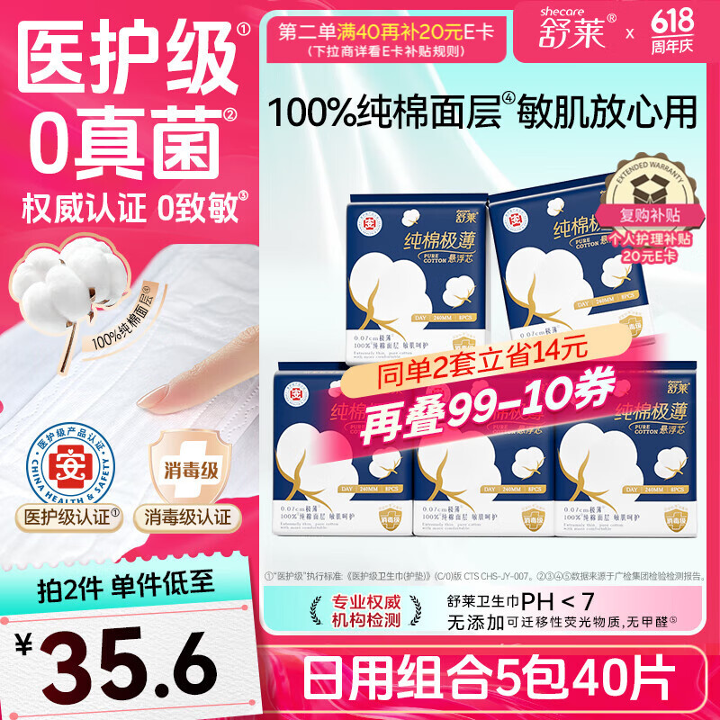 舒莱纯棉医护级卫生巾日用240mm40片极薄消毒级姨妈巾【品牌直供】