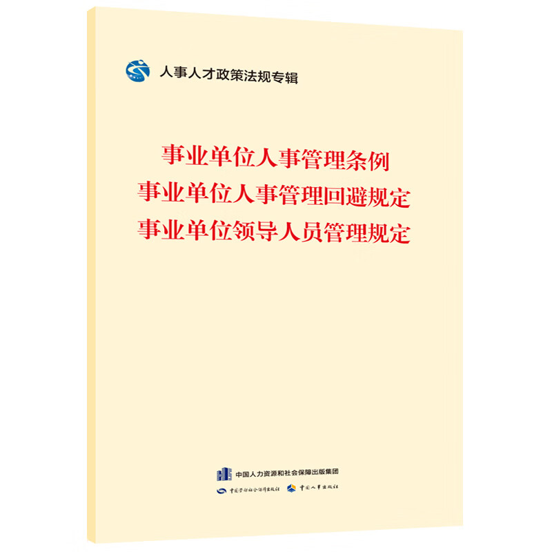 事业单位人事管理条例.事业单位人事管理回避规定.事业单位领导人员管理规定人事人才政策法规专辑编委会党政读物中国劳动出版社新华书店正版