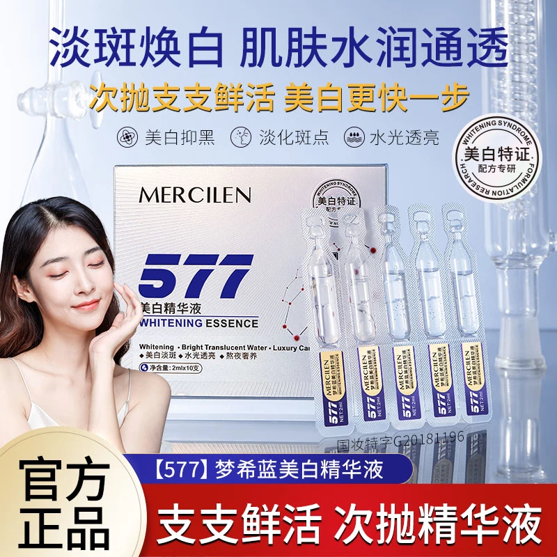 梦希蓝577美白祛斑精华液熊果苷次抛提亮改善暗沉肤次抛精华补水保湿 【美白精华液】10盒